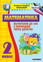Тренажёр по математике. 2 класс. Вычитание до 100 с переходом через десяток - «globural.ru» - Тюмень