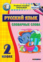 Тренажёр. 2 класс. Словарные слова - «globural.ru» - Тюмень