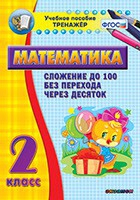 Тренажёр по математике. 2 класс. Сложение до 100 без перехода через десяток - «globural.ru» - Тюмень
