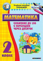 Тренажёр по математике. 2 класс. Сложение до 100 с переходом через десяток - «globural.ru» - Тюмень