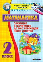 Тренажёр по математике. 2 класс. Сложение и вычитание до 20 с переходом через десяток - «globural.ru» - Тюмень