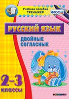 Тренажёр. 2-3 классы. Двойные согласные - «globural.ru» - Тюмень