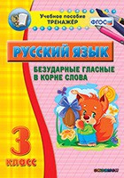 Тренажёр. 3 класс. Безударные гласные в корне слова - «globural.ru» - Тюмень