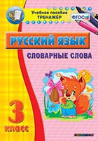 Тренажёр. 3 класс. Словарные слова - «globural.ru» - Тюмень