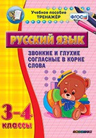 Тренажёр. 3-4 классы. Звонкие и глухие согласные в корне слова - «globural.ru» - Тюмень