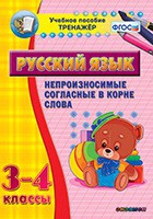 Тренажёр. 3-4 классы. Непроизносимые согласные в корне слова - «globural.ru» - Тюмень