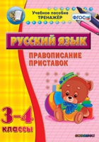 Тренажёр. 3-4 классы. Правописание приставок - «globural.ru» - Тюмень