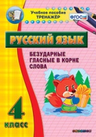 Тренажёр. 4 класс. Безударные гласные в корне слова - «globural.ru» - Тюмень
