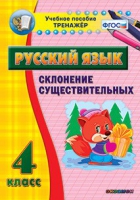 Тренажёр. 4 класс. Склонение существительных - «globural.ru» - Тюмень