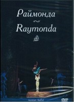 DVD "Раймонда" А. Глазунова (балет Большого театра) - «globural.ru» - Тюмень