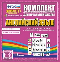 Касса букв и слогов с набором интерактивных таблиц. Английский язык. - «globural.ru» - Тюмень