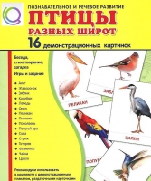 Демонстрационные карточки "Птицы разных широт" - «globural.ru» - Тюмень