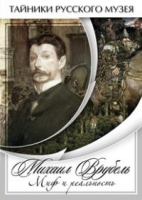 DVD Михаил Врубель. Миф и реальность - «globural.ru» - Тюмень