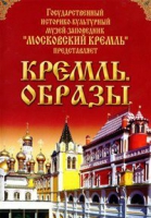 DVD "Московский Кремль: Кремль. Образы" - «globural.ru» - Тюмень