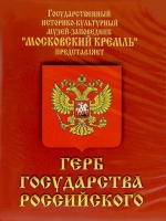 DVD Герб Государства Российского (о 500 летней истории российского герба) - «globural.ru» - Тюмень