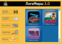 ЛогоМиры 3.0. (Интегрированная творческая среда). - «globural.ru» - Тюмень