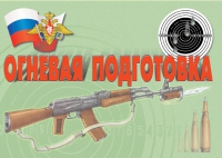 Комплект плакатов "Огневая подготовка" - «globural.ru» - Тюмень
