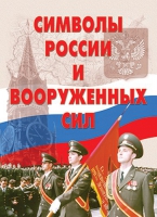 Комплект плакатов "Символы России и ВС" - «globural.ru» - Тюмень