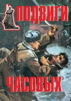 Комплект плакатов "Подвиги часовых" - «globural.ru» - Тюмень