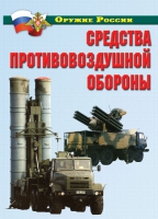 Комплект плакатов "Средства противовоздушной обороны" - «globural.ru» - Тюмень