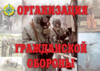 Комплект плакатов "Организация Гражданской обороны" - «globural.ru» - Тюмень