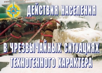 Комплект плакатов "Действия населения в ЧС техногенного характера" - «globural.ru» - Тюмень