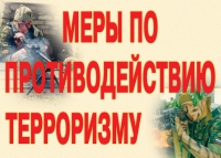 Комплект плакатов "Меры по противодействию терроризму" - «globural.ru» - Тюмень