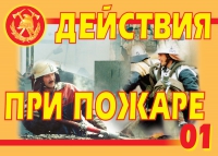Комплект плакатов "Действия при пожаре" - «globural.ru» - Тюмень