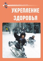 Комплект плакатов "Укрепление здоровья" - «globural.ru» - Тюмень