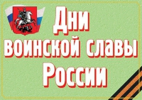 Комплект плакатов "Дни воинской славы России" - «globural.ru» - Тюмень