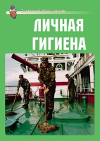 Комплект плакатов "Личная гигиена" - «globural.ru» - Тюмень