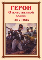 Комплект плакатов "Герои Отечественной войны 1812 года" - «globural.ru» - Тюмень