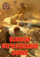 Комплект плакатов "Великая Отечественная война (основные этапы)" - «globural.ru» - Тюмень