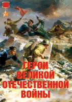 Комплект плакатов "Герои Великой Отечественной войны" - «globural.ru» - Тюмень
