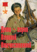 Комплект плакатов "Дети – герои Великой Отечественной" - «globural.ru» - Тюмень