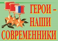 Комплект плакатов "Герои – наши современники" - «globural.ru» - Тюмень
