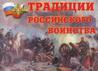 Комплект плакатов "Традиции российского воинства" - «globural.ru» - Тюмень