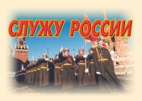 Комплект плакатов "Служу России" - «globural.ru» - Тюмень
