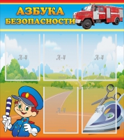 Стенд "Азбука безопасности" с 5 карманами - «globural.ru» - Тюмень