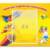 Стенд "Чем сегодня занимались" 0.46х0.39 - «globural.ru» - Тюмень