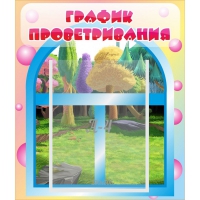 Стенд "График проветривания" - «globural.ru» - Тюмень