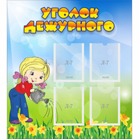 Стенд "Уголок дежурного" с 4 карманами - «globural.ru» - Тюмень