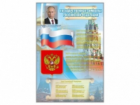 Стенд "Государственные символы Российской Федерации" - «globural.ru» - Тюмень