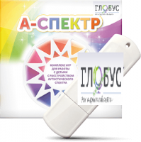 Программно-дидактический комплекс для занятий с детьми с аутизмом и нарушениями интеллекта "А-спектр" - «globural.ru» - Тюмень