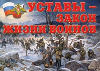 Комплект плакатов "Уставы – закон жизни воинов" - «globural.ru» - Тюмень