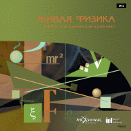 Живая Физика (Виртуальный конструктор по физике) - «globural.ru» - Тюмень