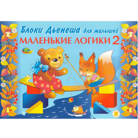 Альбом "Блоки Дьенеша для малышей. Маленькие логики 2" - «globural.ru» - Тюмень