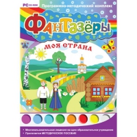 Фантазёры. Моя страна. Программно-методический комплекс - «globural.ru» - Тюмень