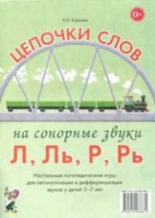 Логопедическая игра "Цепочки слов на сонорные звуки Л, Ль, Р, Рь" - «globural.ru» - Тюмень