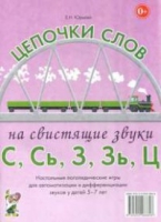 Логопедическая игра "Цепочки слов на свистящие звуки С, Сь, З, Зь" - «globural.ru» - Тюмень